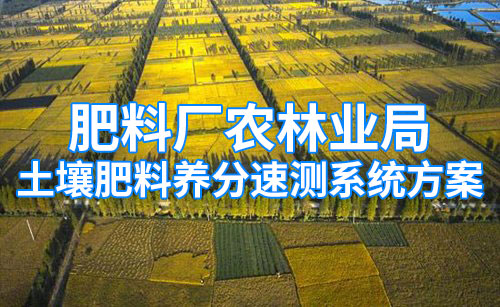肥料廠農林業(yè)局土壤肥料養(yǎng)分速測系統(tǒng)方案