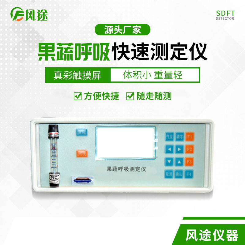果蔬呼吸速率測定儀是什么儀器？