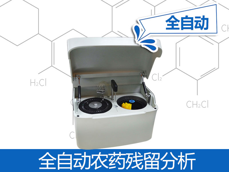 全全自動(dòng)農(nóng)殘檢測(cè)儀器價(jià)格，自動(dòng)農(nóng)殘檢測(cè)儀器品牌