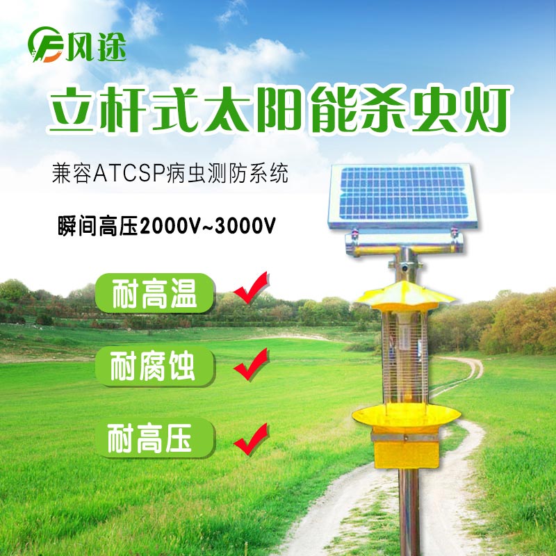 太陽能頻振式殺蟲燈，農(nóng)業(yè)綠色防控