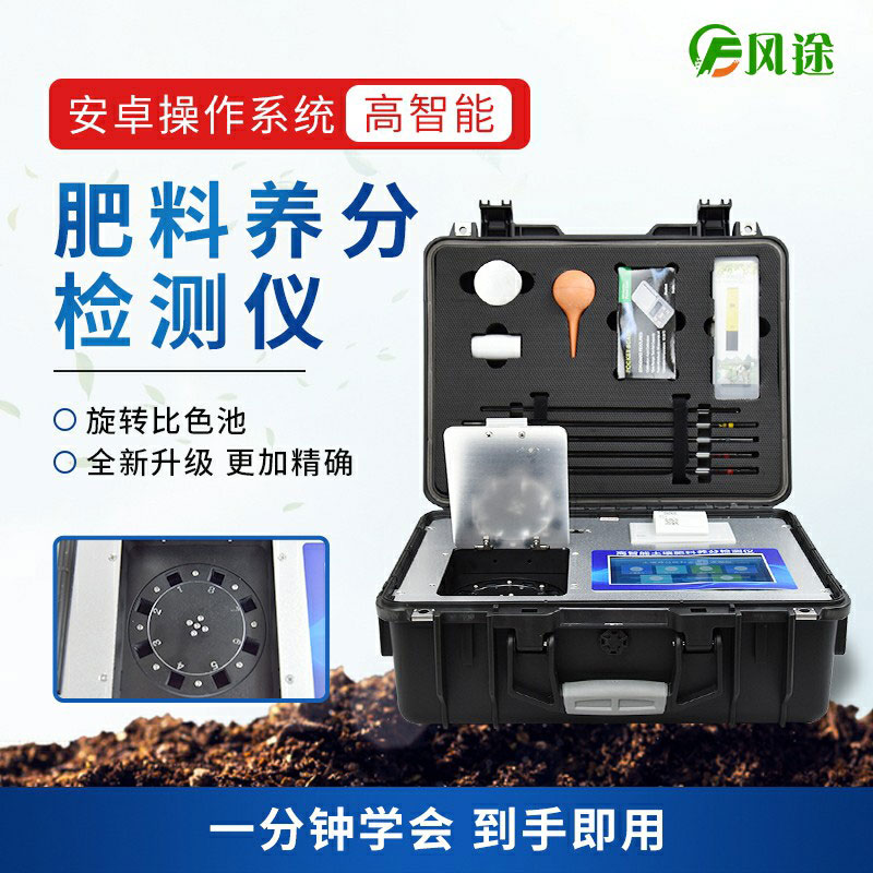 高智能肥料檢測(cè)儀，做好肥料質(zhì)量的把控