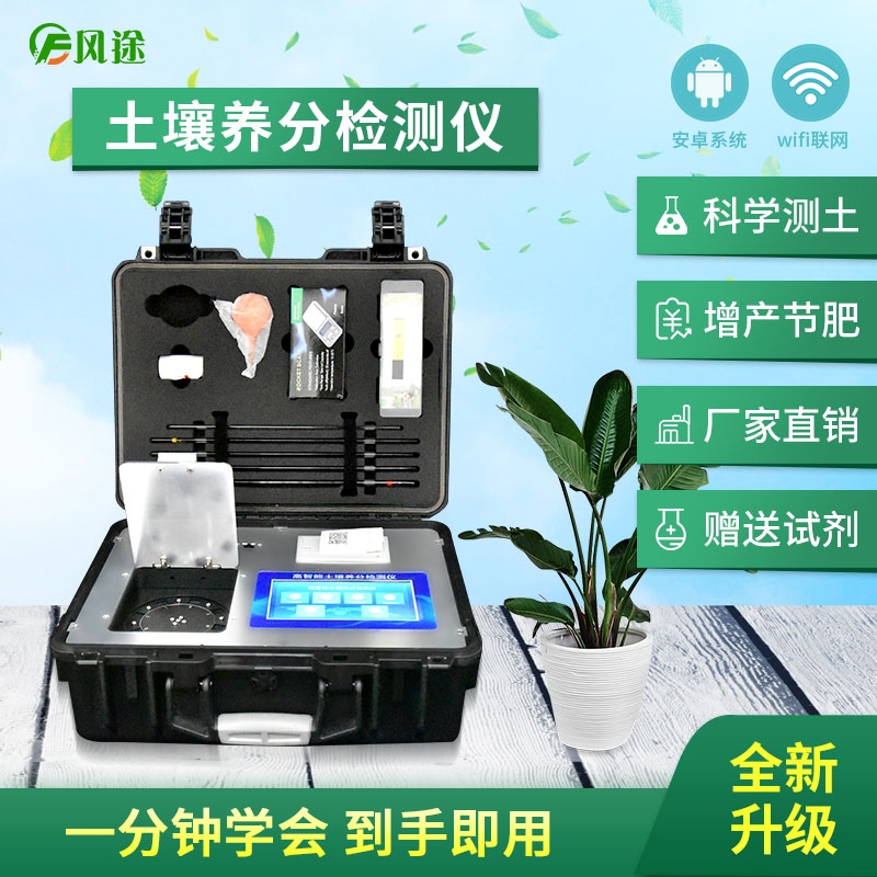 土壤養(yǎng)分檢測儀，配合測土配方施肥使用