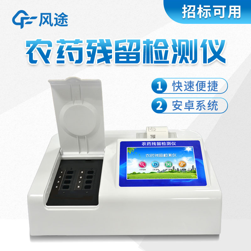 風(fēng)途牌農(nóng)藥殘留檢測(cè)儀有什么好的？