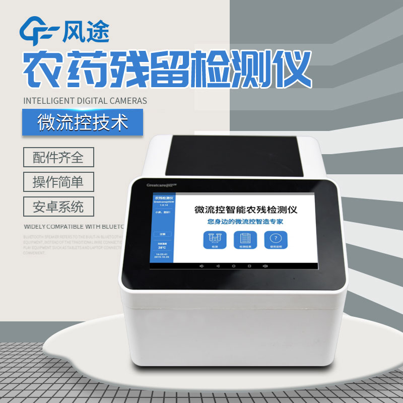 全自動(dòng)農(nóng)藥殘留快速檢測儀哪里買？咨詢風(fēng)途科技