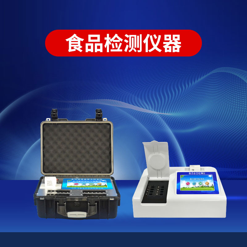 食品安全檢測(cè)儀多少錢(qián)一臺(tái)？