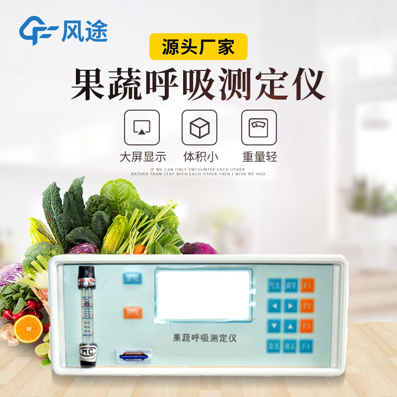 果蔬呼吸測定儀是什么儀器？有什么用？