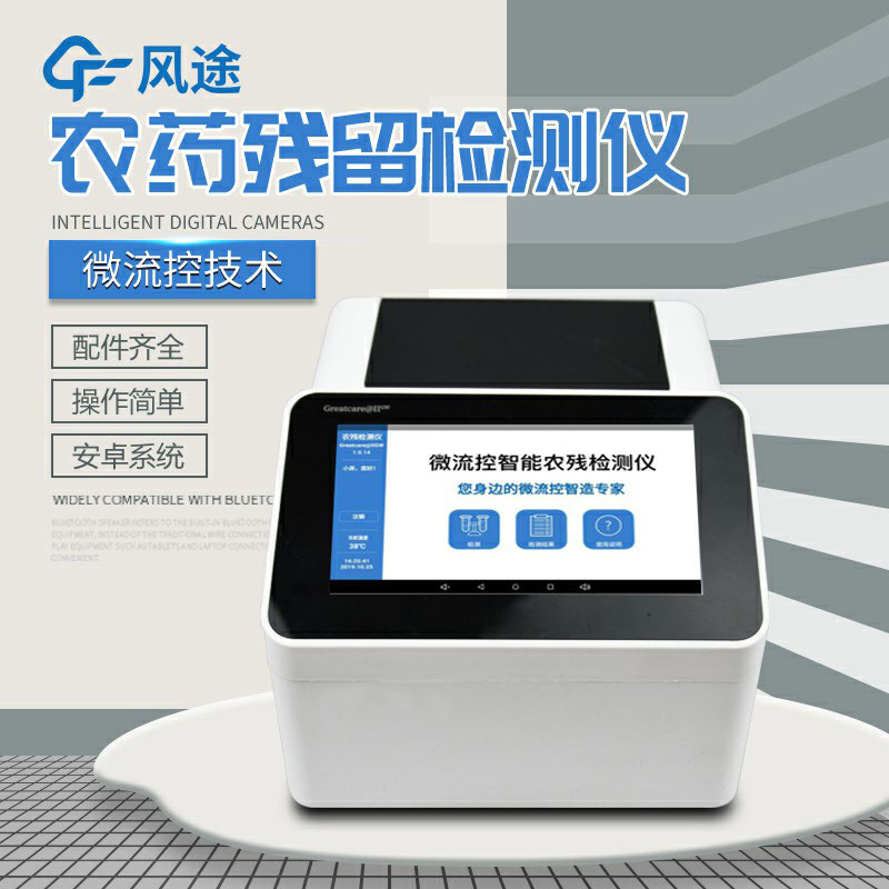 全自動農(nóng)藥殘留快速檢測儀哪里買？咨詢風(fēng)途科技