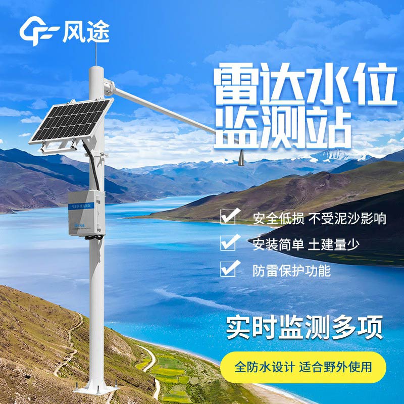 雷達(dá)水位監(jiān)測站廠家哪家好？