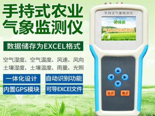 風(fēng)途手持式農(nóng)業(yè)氣象環(huán)境檢測(cè)儀好不好？