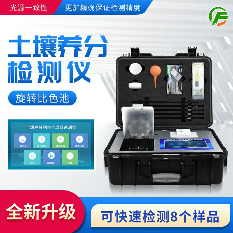 便攜式土壤養(yǎng)分速測(cè)儀：藥、器、儀一體，“小型實(shí)驗(yàn)室”