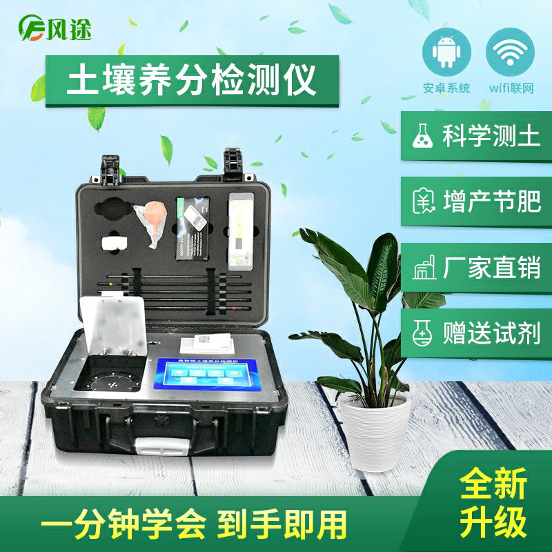 高智能土壤養(yǎng)分快速檢測儀（農(nóng)資經(jīng)銷商、農(nóng)技體系實(shí)用型）