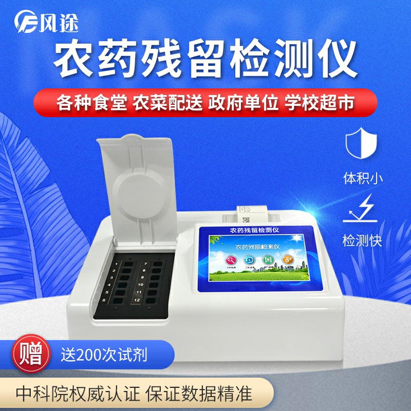 農(nóng)藥殘留檢測(cè)儀，用國(guó)家推薦方法測(cè)定果蔬農(nóng)殘