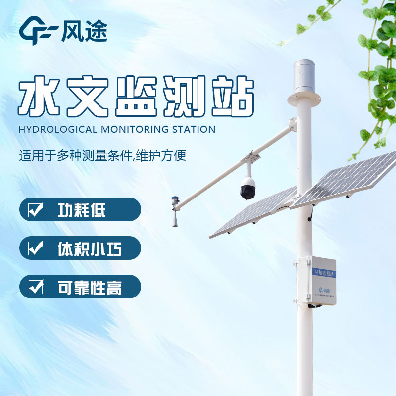 水文監(jiān)測站的定義、分類、作用和應(yīng)用前景