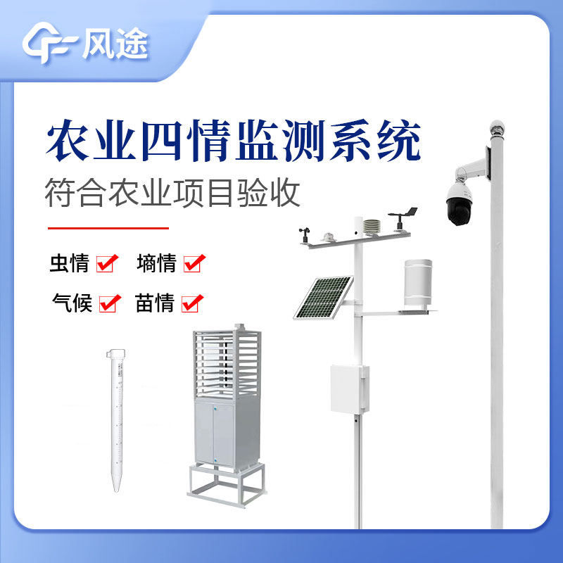 農(nóng)業(yè)四情監(jiān)測(cè)系統(tǒng)指的是什么？