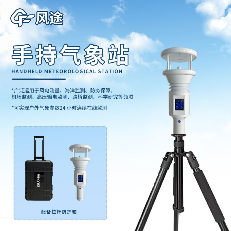 便攜式地面觀測(cè)站