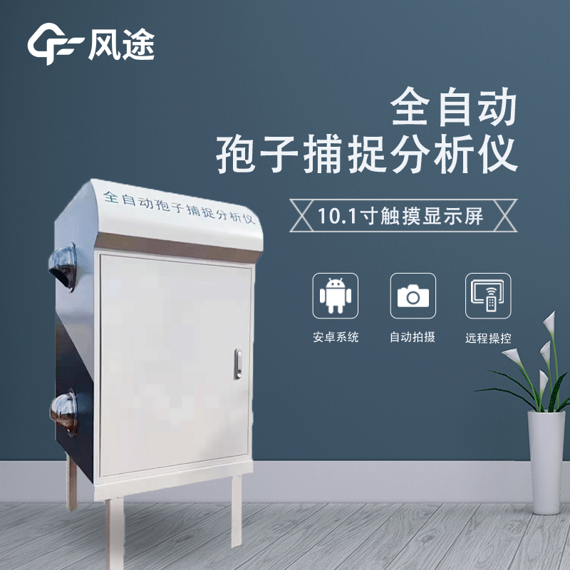 遠(yuǎn)程拍照式孢子捕捉系統(tǒng)是什么？