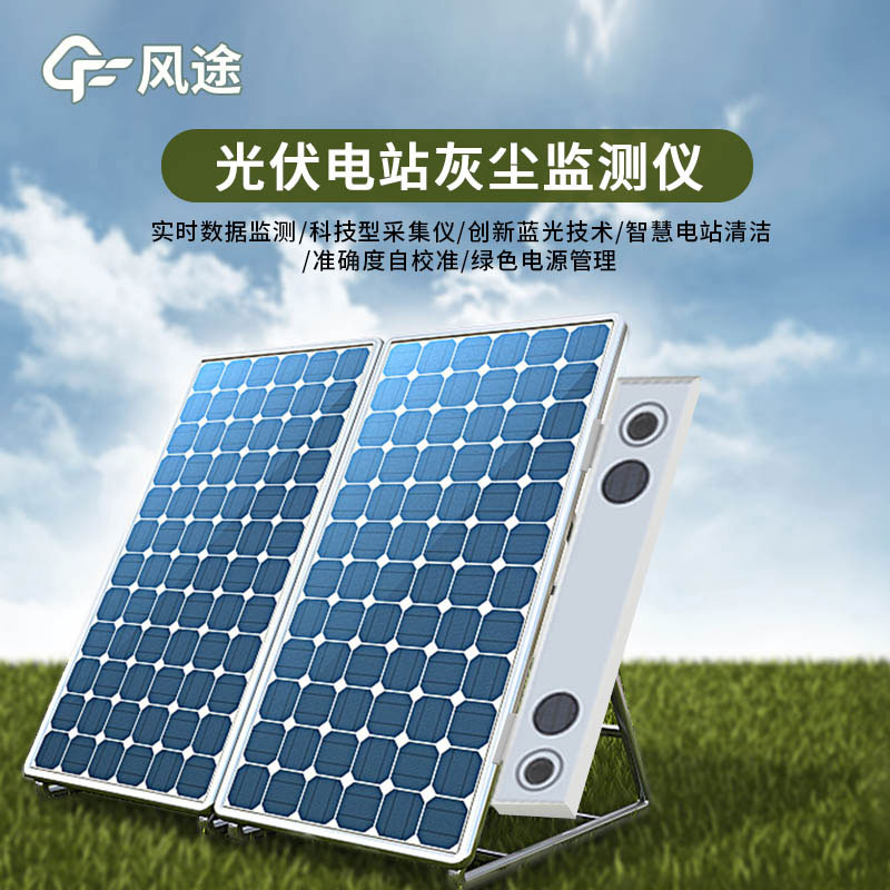 光伏電站灰塵監(jiān)測儀特點(diǎn)有哪些？