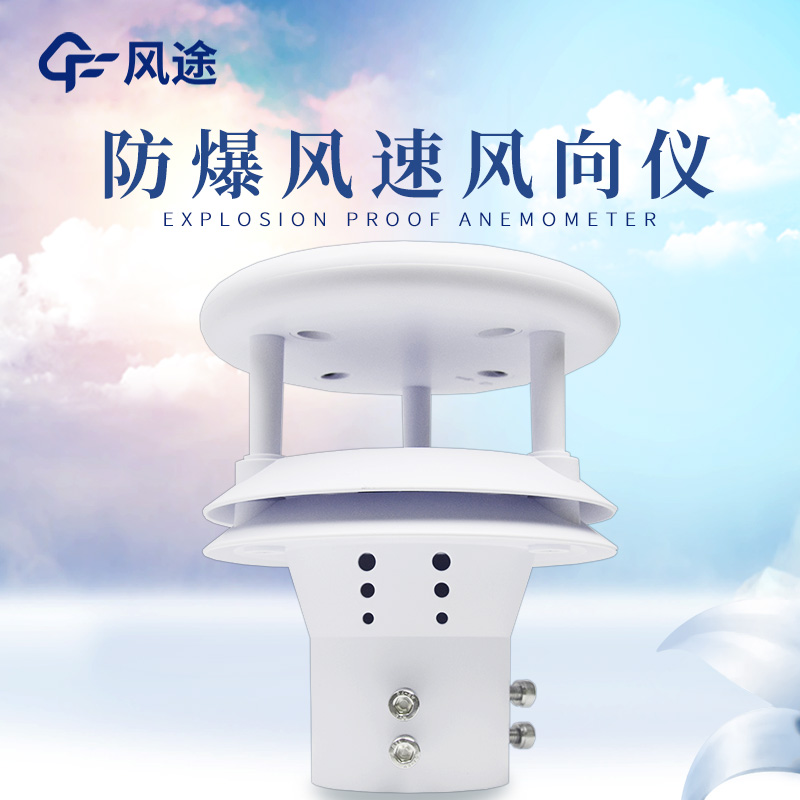 什么是防爆風速風向儀？