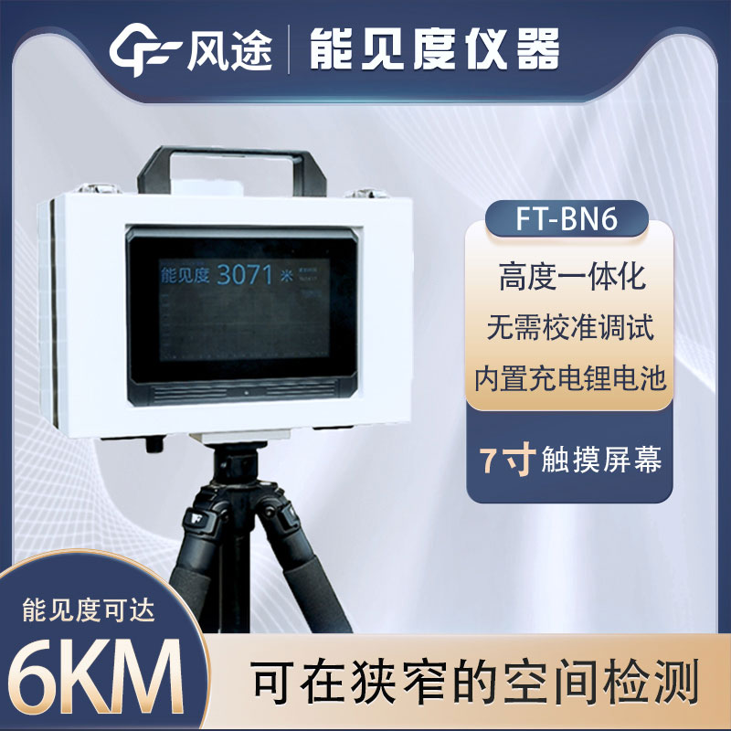 什么是便攜式能見度儀？