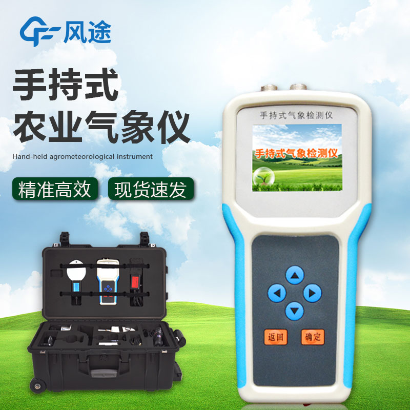 什么是手持農(nóng)業(yè)氣象監(jiān)測儀？