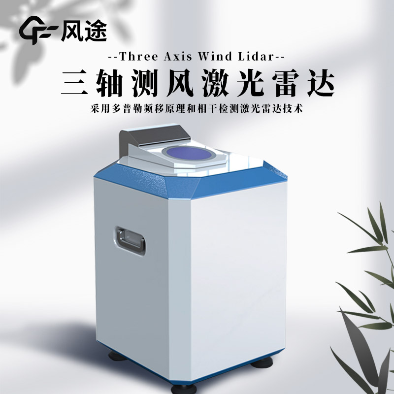 什么是三軸測風(fēng)激光雷達(dá)？