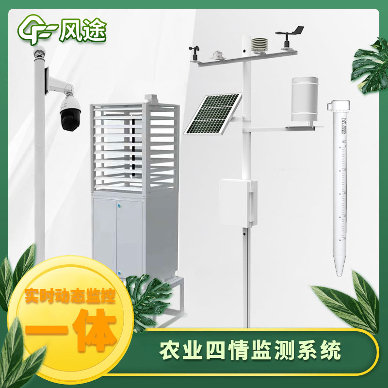 農業(yè)四情監(jiān)測系統(tǒng)-農業(yè)四情墑情