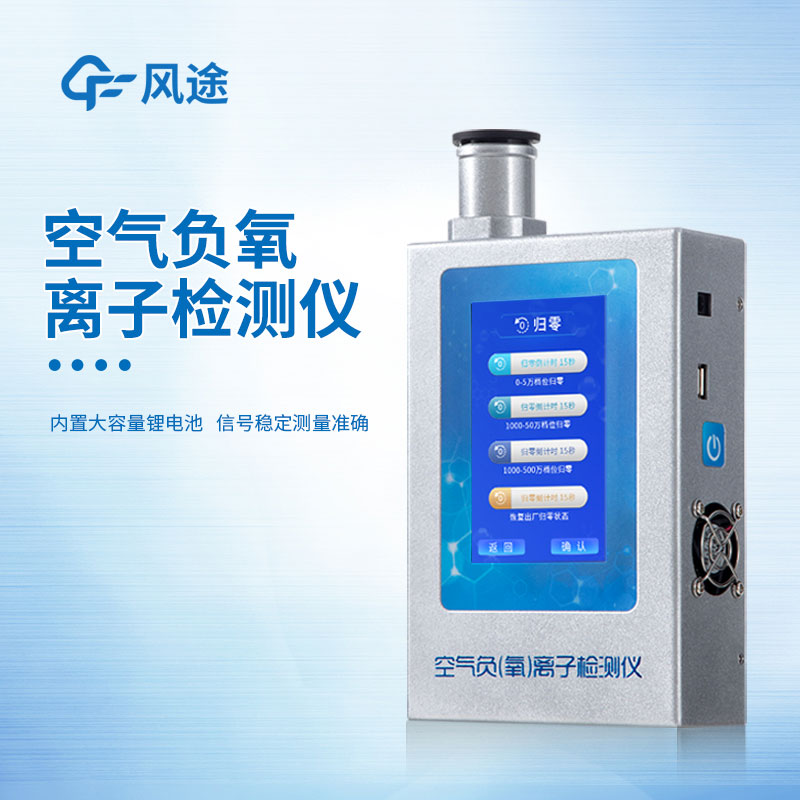 空氣負(fù)氧離子檢測(cè)儀簡(jiǎn)單介紹