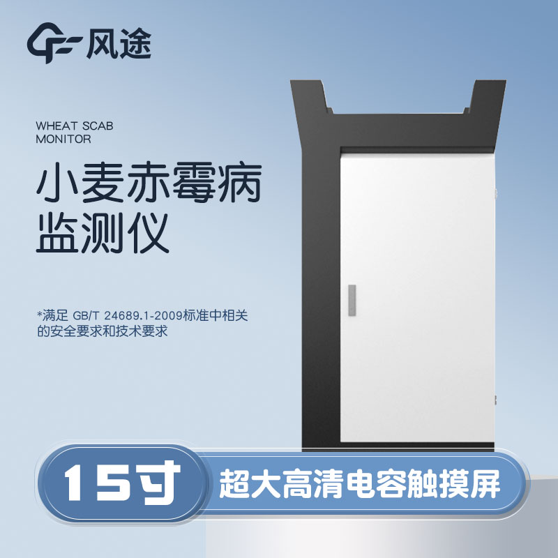 小麥赤霉病監(jiān)測儀，科學(xué)防病
