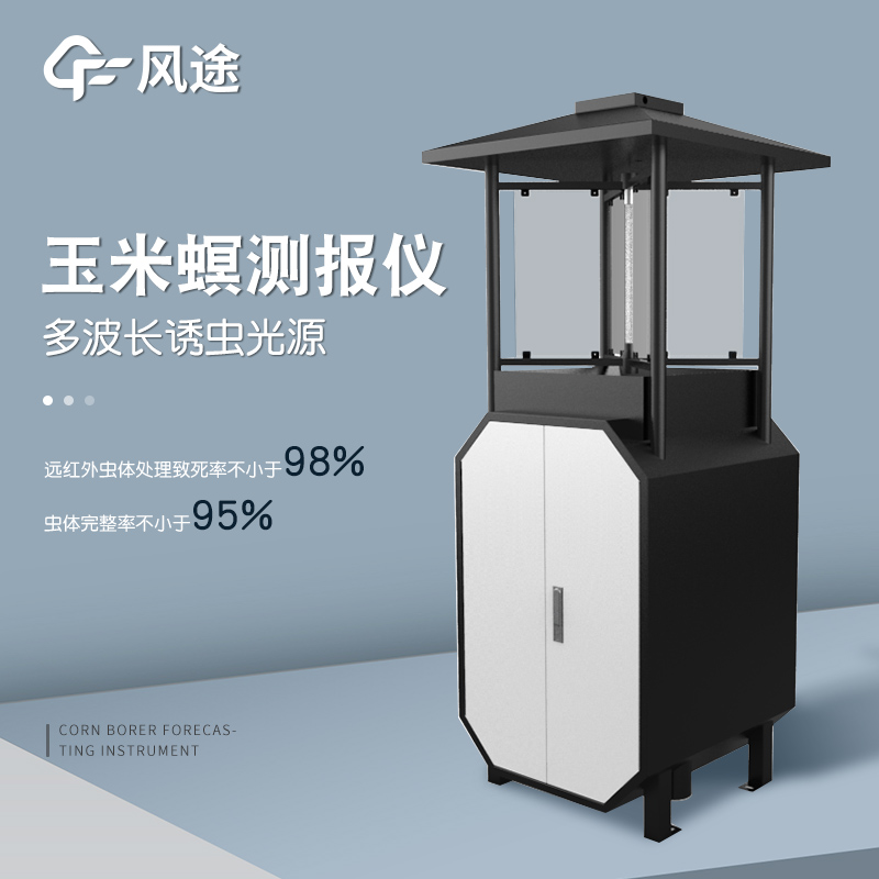 玉米螟測(cè)報(bào)儀是什么儀器？