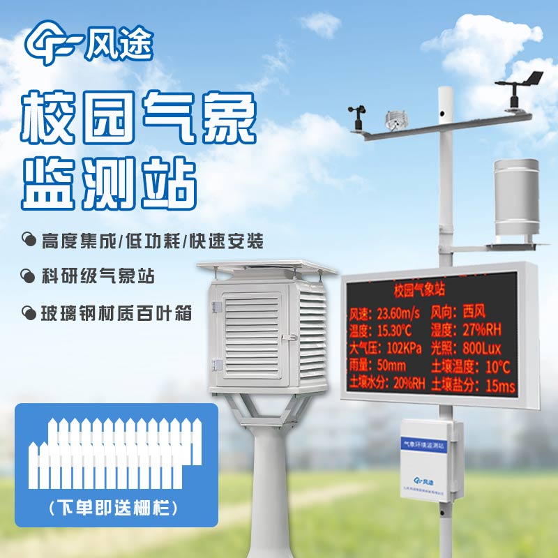 校園氣象站，建設(shè)智慧校園