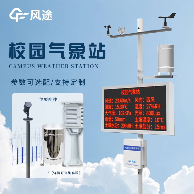 校園小型氣象站，科學(xué)探索有了新載體！