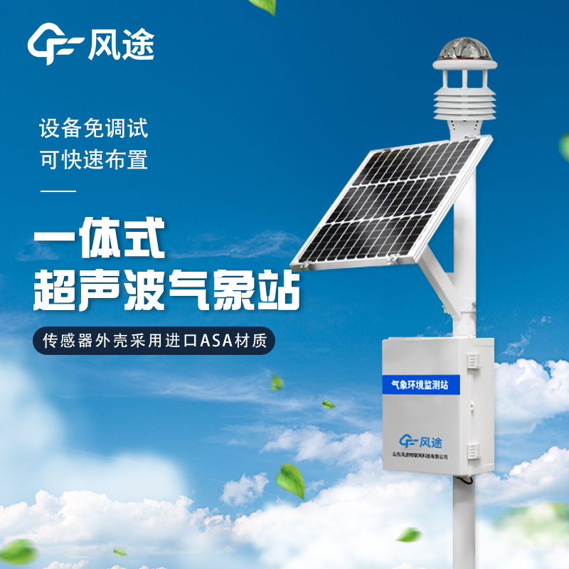 精準(zhǔn)、靈活、高效 —— 解析超聲波微型氣象站
