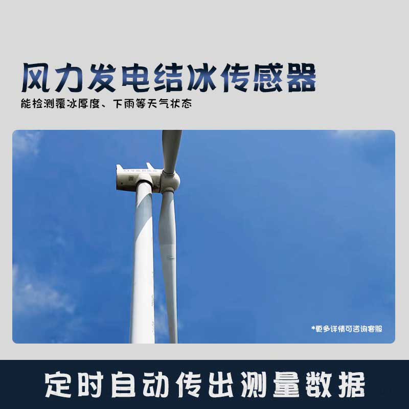 風力發(fā)電結(jié)冰傳感器