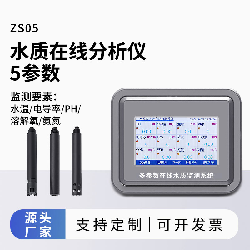 五參數(shù)水質(zhì)自動(dòng)監(jiān)測儀